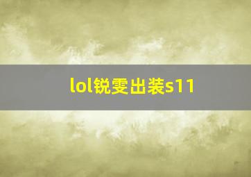 lol锐雯出装s11