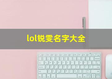 lol锐雯名字大全