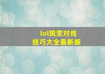 lol锐雯对线技巧大全最新版