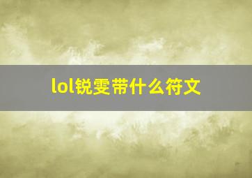 lol锐雯带什么符文