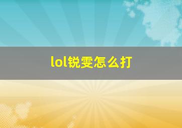 lol锐雯怎么打