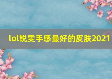 lol锐雯手感最好的皮肤2021