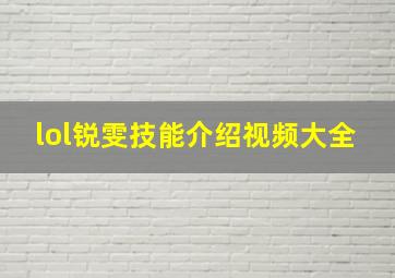 lol锐雯技能介绍视频大全