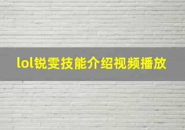 lol锐雯技能介绍视频播放