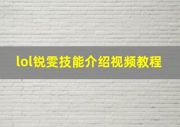 lol锐雯技能介绍视频教程