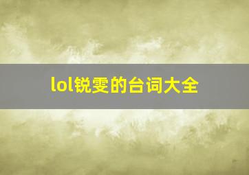 lol锐雯的台词大全