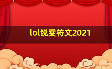 lol锐雯符文2021