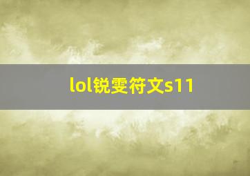 lol锐雯符文s11