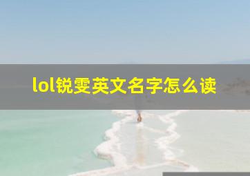 lol锐雯英文名字怎么读