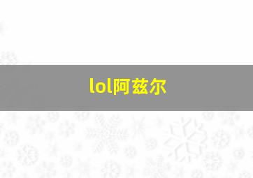 lol阿兹尔