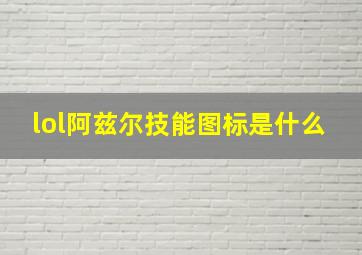 lol阿兹尔技能图标是什么