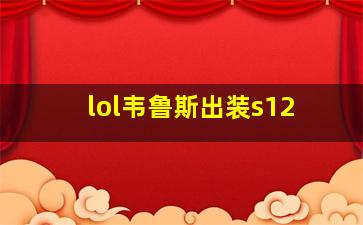 lol韦鲁斯出装s12