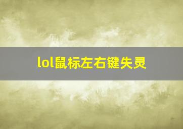 lol鼠标左右键失灵