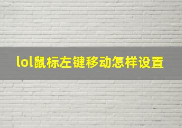 lol鼠标左键移动怎样设置