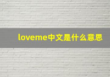 loveme中文是什么意思