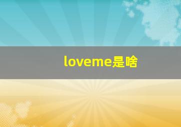 loveme是啥