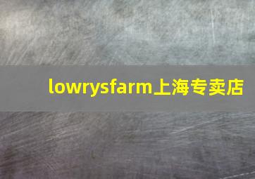 lowrysfarm上海专卖店