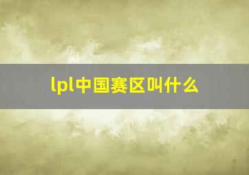 lpl中国赛区叫什么