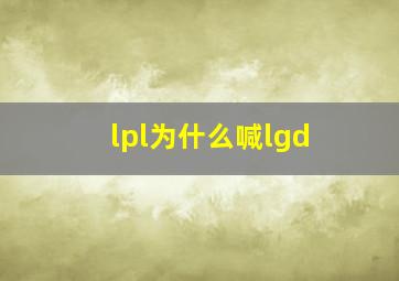 lpl为什么喊lgd