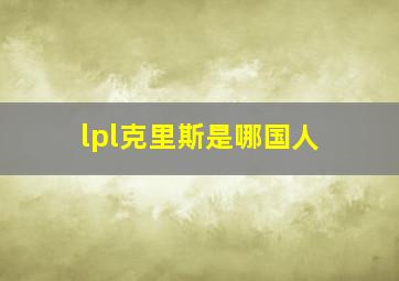 lpl克里斯是哪国人