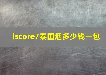 lscore7泰国烟多少钱一包