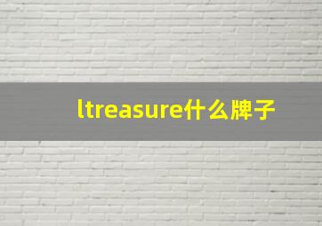 ltreasure什么牌子