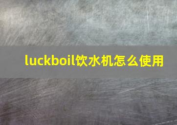 luckboil饮水机怎么使用