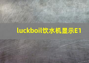 luckboil饮水机显示E1