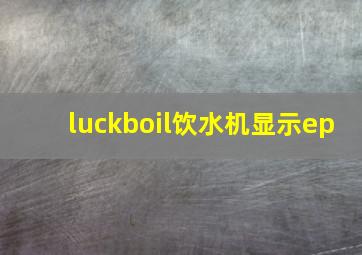 luckboil饮水机显示ep