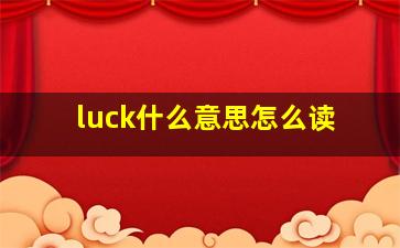 luck什么意思怎么读