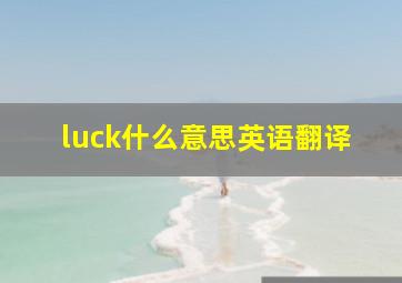 luck什么意思英语翻译