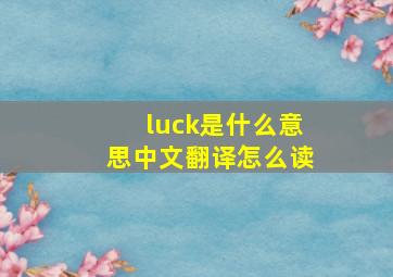 luck是什么意思中文翻译怎么读