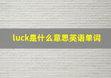 luck是什么意思英语单词