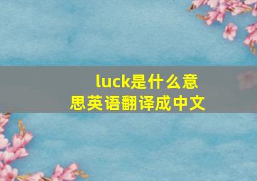 luck是什么意思英语翻译成中文