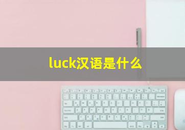 luck汉语是什么