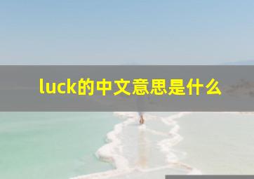 luck的中文意思是什么