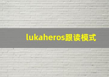 lukaheros跟读模式