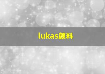 lukas颜料