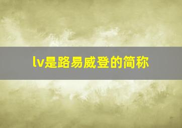 lv是路易威登的简称