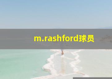 m.rashford球员