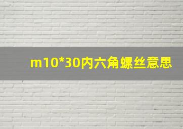 m10*30内六角螺丝意思