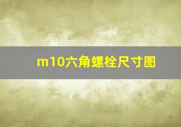 m10六角螺栓尺寸图