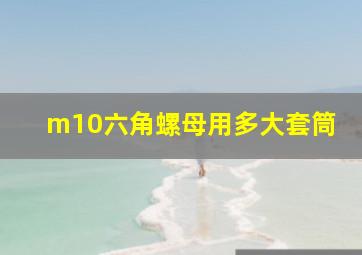 m10六角螺母用多大套筒