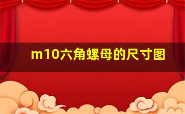 m10六角螺母的尺寸图