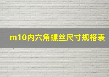 m10内六角螺丝尺寸规格表