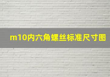 m10内六角螺丝标准尺寸图