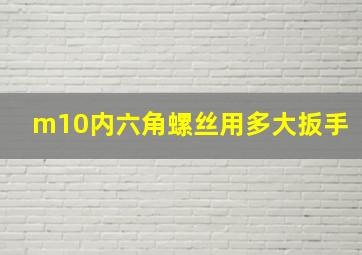 m10内六角螺丝用多大扳手