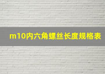 m10内六角螺丝长度规格表