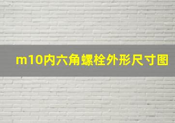 m10内六角螺栓外形尺寸图