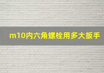 m10内六角螺栓用多大扳手